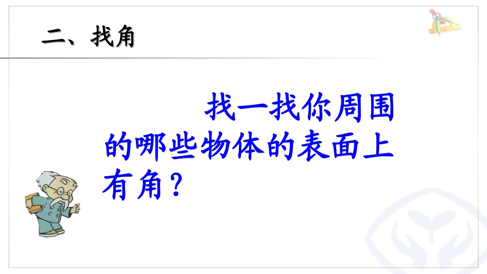 《角的初步认识》 (2)_第3页