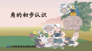 《角的初步认识》 (2)