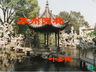 《苏州园林》汪曼
