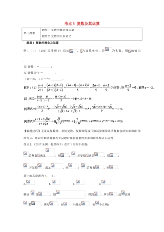 高考数学 热门考点与解题技巧 考点5 复数及其运算-人教版高三全册数学试题