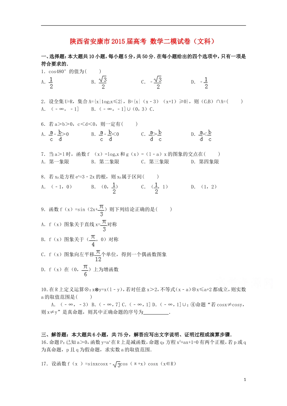 陕西省安康市高考数学二模试卷 文（含解析）-人教版高三全册数学试题_第1页