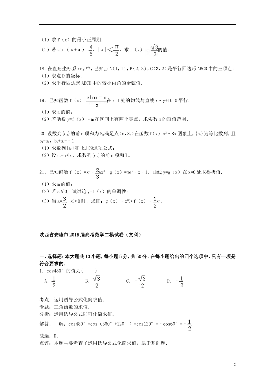 陕西省安康市高考数学二模试卷 文（含解析）-人教版高三全册数学试题_第2页