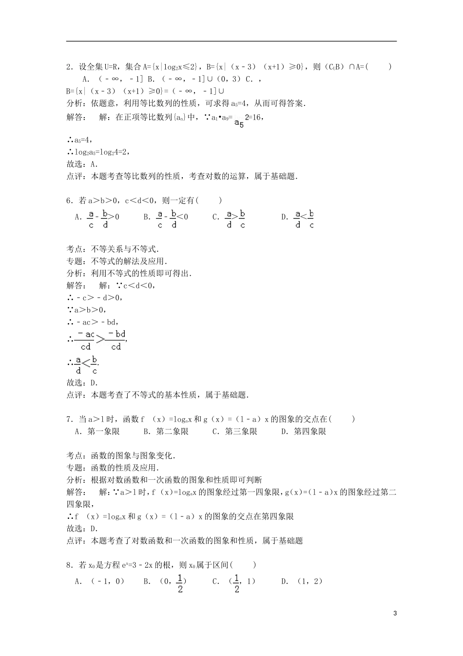 陕西省安康市高考数学二模试卷 文（含解析）-人教版高三全册数学试题_第3页