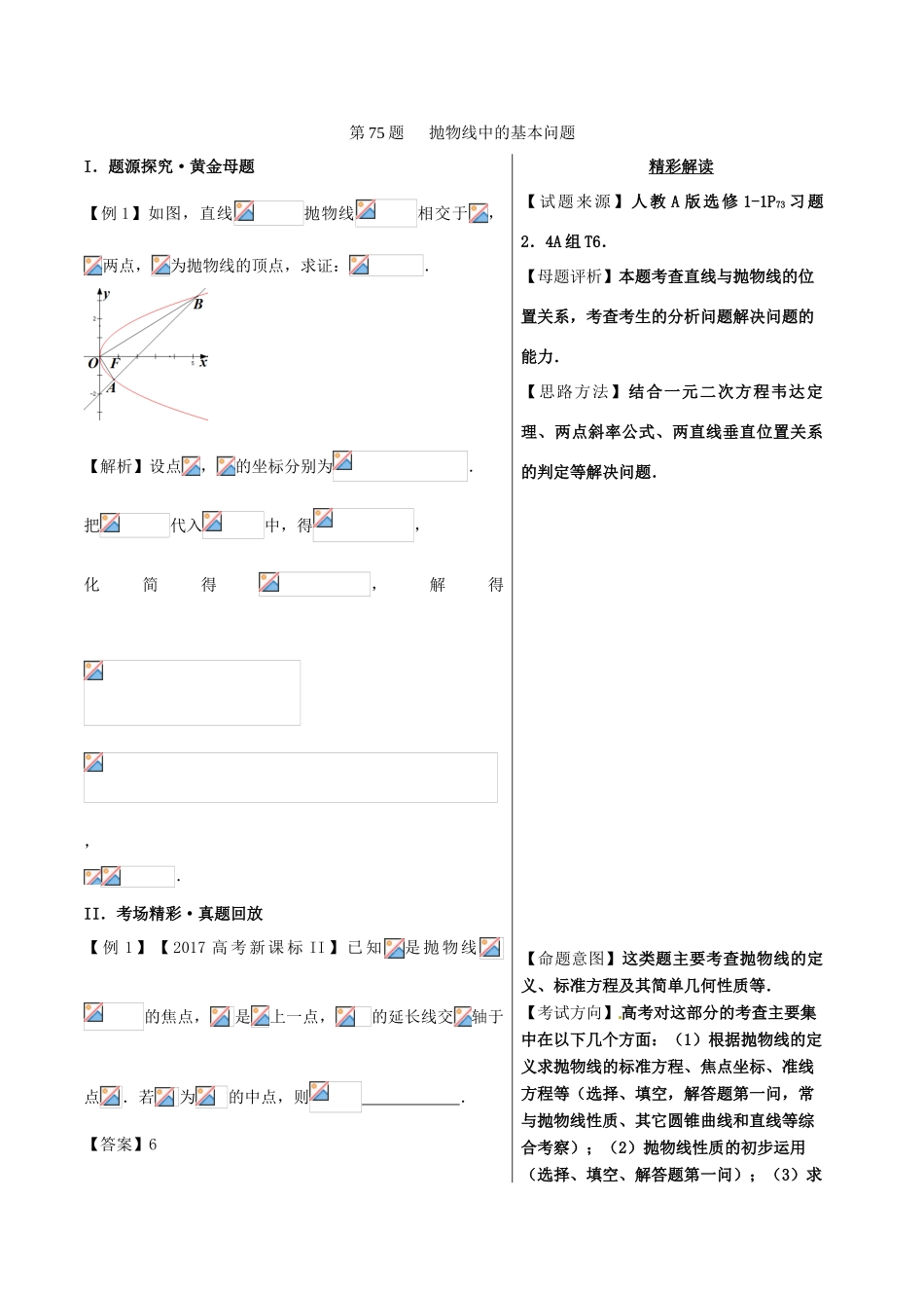 高中数学 黄金100题系列 第75题 抛物线中的基本问题 文-人教版高三全册数学试题_第1页