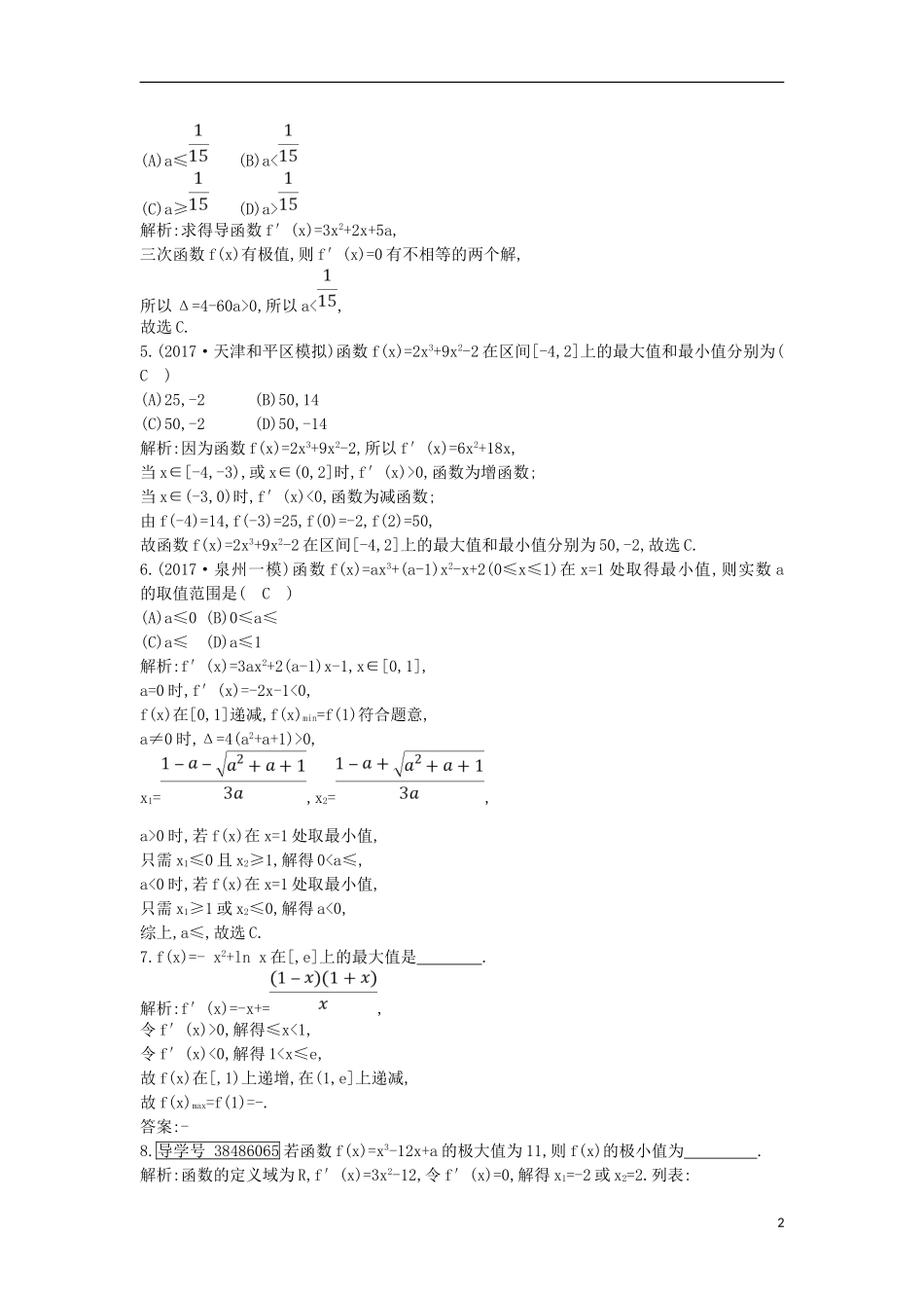 高考数学一轮复习 第二篇 函数、导数及其应用 第11节 第二课时 利用导数研究函数的极值与最值训练 理 新人教版-新人教版高三全册数学试题_第2页
