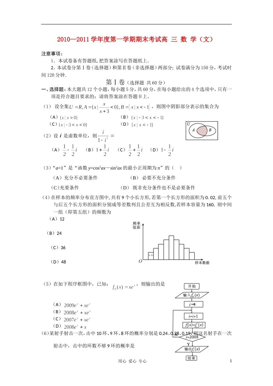 辽宁省锦州市10—11学年度高三数学第一学期期末考试 文_第1页