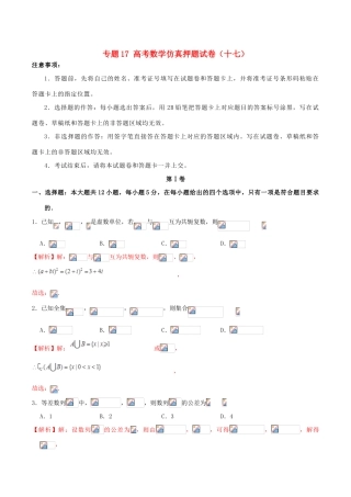 高考数学仿真押题试卷（十七）（含解析）-人教版高三全册数学试题