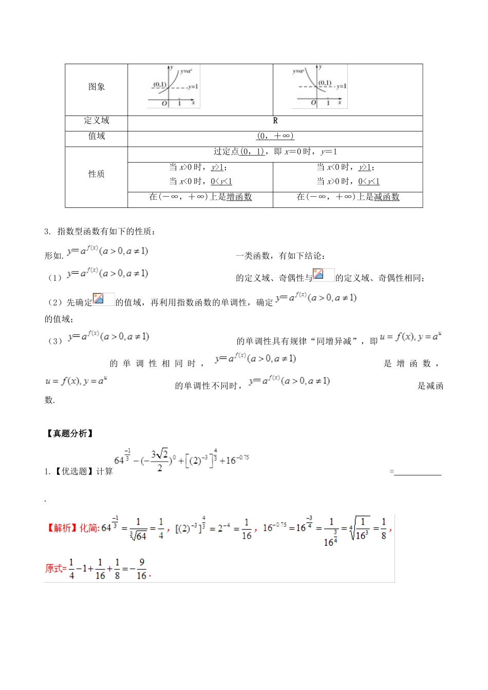 高考数学 高频考点名师揭秘与仿真测试 专题11 函数 指数函数 理-人教版高三全册数学试题_第2页