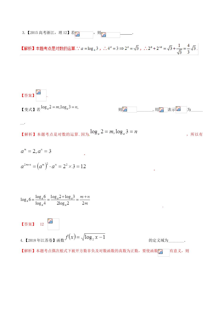 高考数学 高频考点名师揭秘与仿真测试 专题12 函数 对数函数 理-人教版高三全册数学试题_第3页