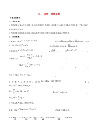 高考数学 高频考点名师揭秘与仿真测试 专题12 函数 对数函数 理-人教版高三全册数学试题