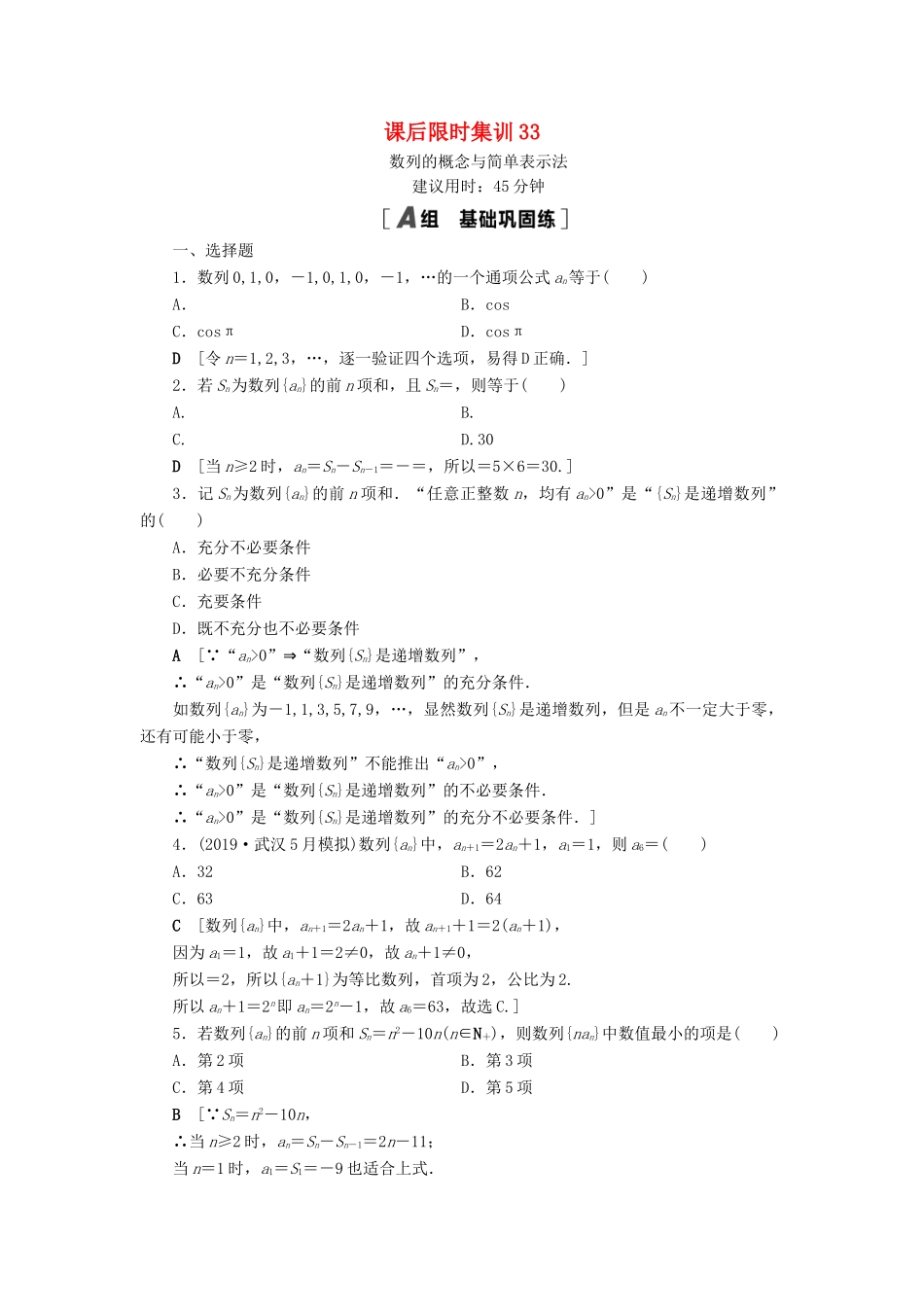 高考数学一轮复习 课后限时集训33 数列的概念与简单表示法 理 北师大版-北师大版高三全册数学试题_第1页