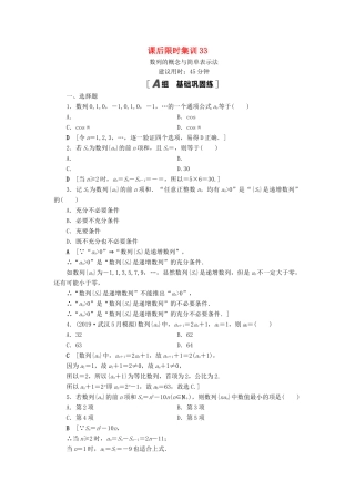 高考数学一轮复习 课后限时集训33 数列的概念与简单表示法 理 北师大版-北师大版高三全册数学试题