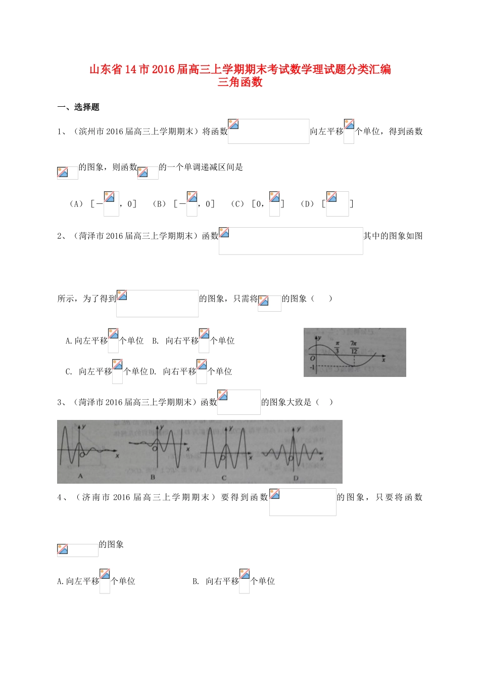 山东省14市高三数学上学期期末试题分类汇编 三角函数 理-人教版高三全册数学试题_第1页