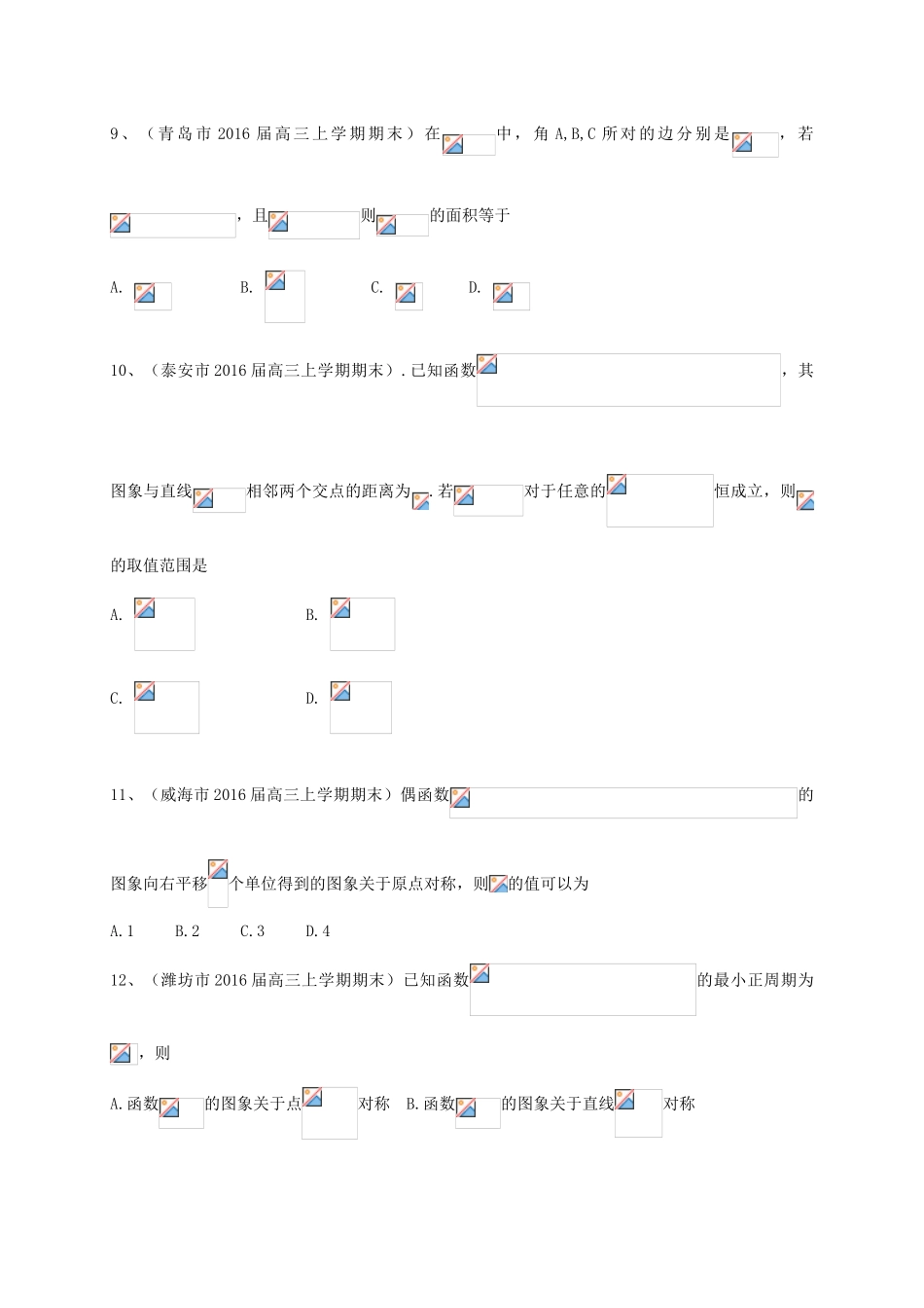 山东省14市高三数学上学期期末试题分类汇编 三角函数 理-人教版高三全册数学试题_第3页