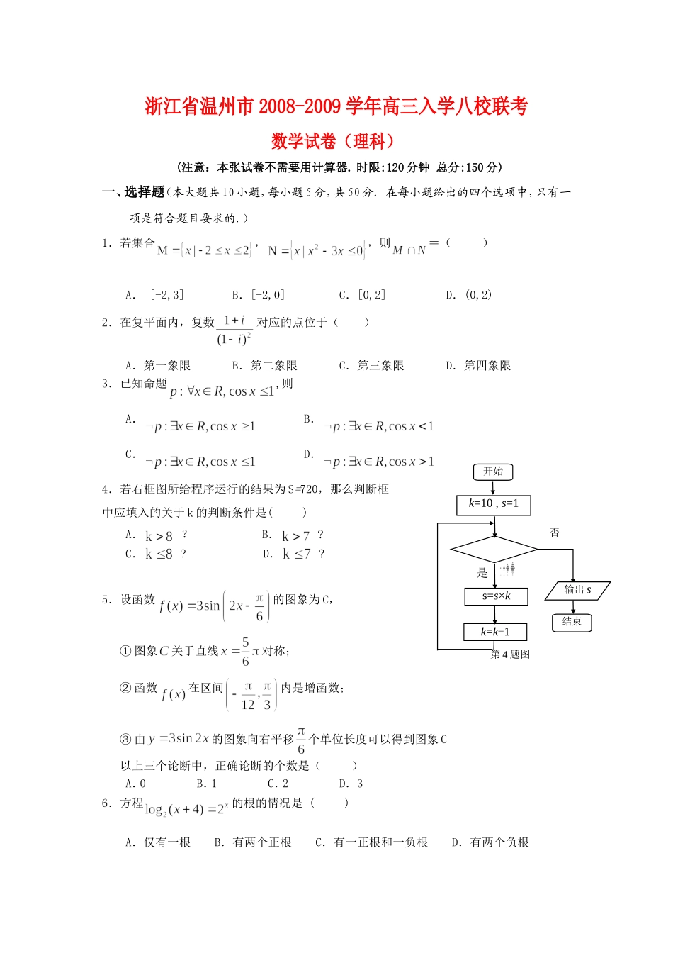 数学浙江省温州市x高三数学入学八校联考理科试题_第1页