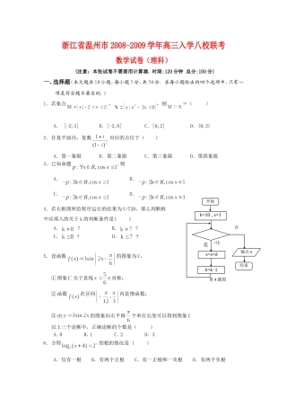 数学浙江省温州市x高三数学入学八校联考理科试题