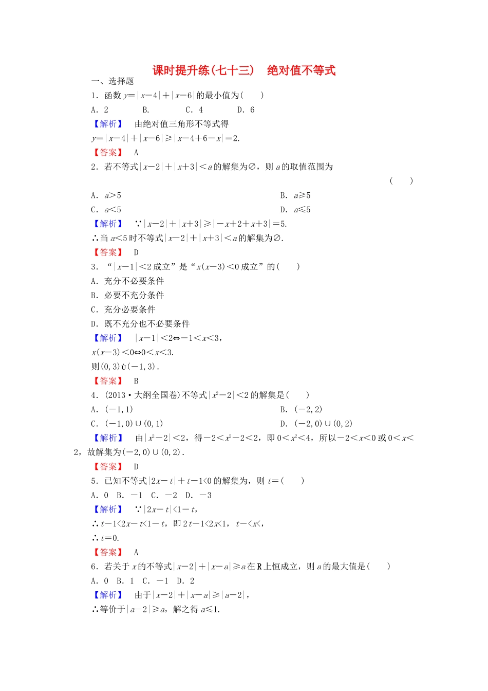 高考总动员高考数学总复习 课时提升练73 绝对值不等式 理 新人教版-新人教版高三全册数学试题_第1页