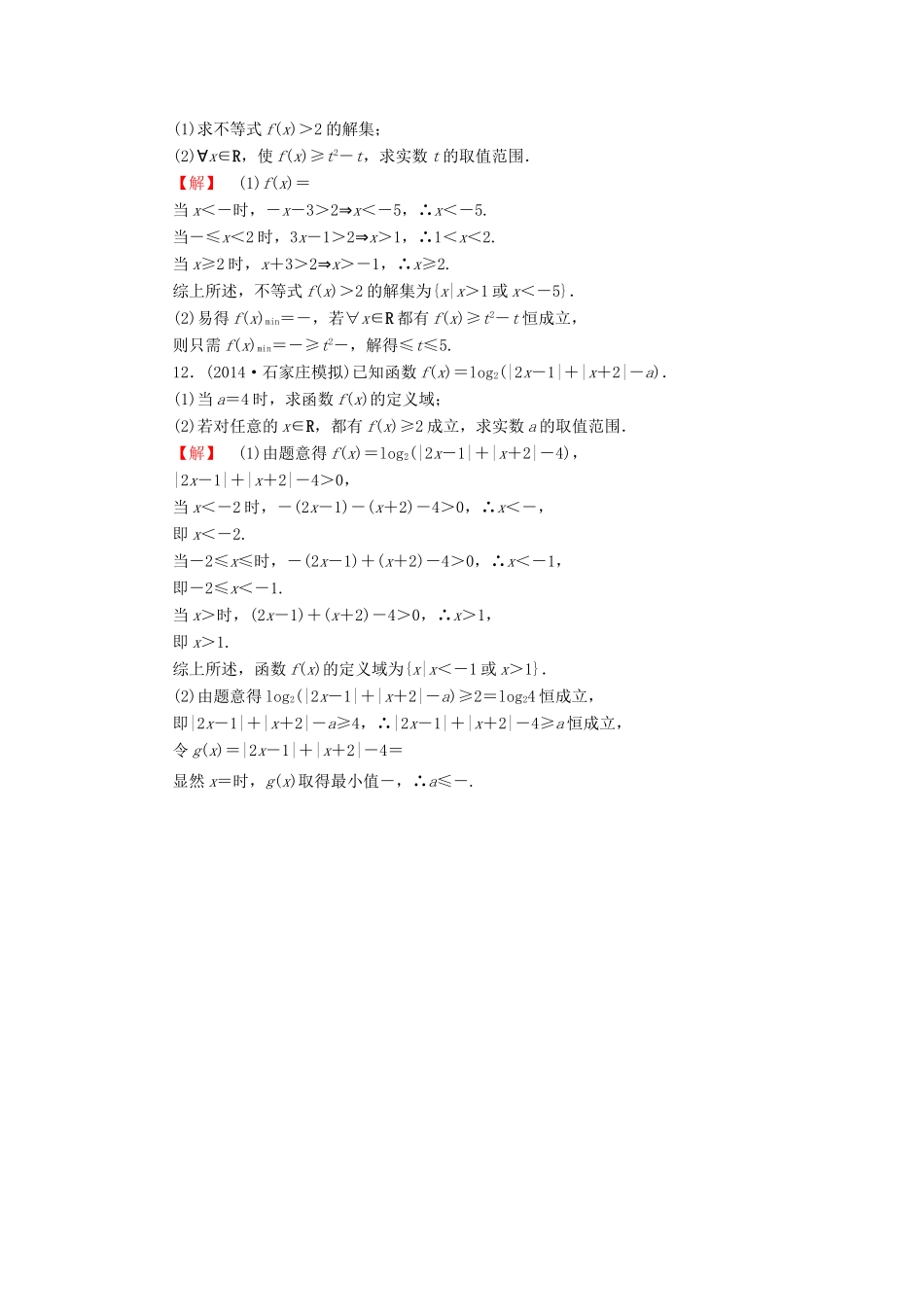 高考总动员高考数学总复习 课时提升练73 绝对值不等式 理 新人教版-新人教版高三全册数学试题_第3页