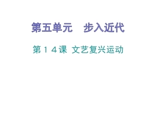 《第14课文艺复兴运动》课件1
