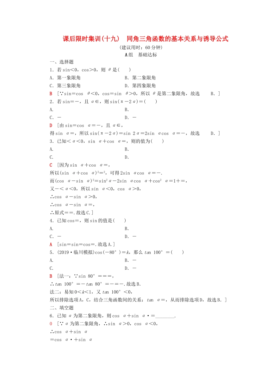 高考数学一轮复习 课后限时集训19 同角三角函数的基本关系与诱导公式 理（含解析）北师大版-北师大版高三全册数学试题_第1页