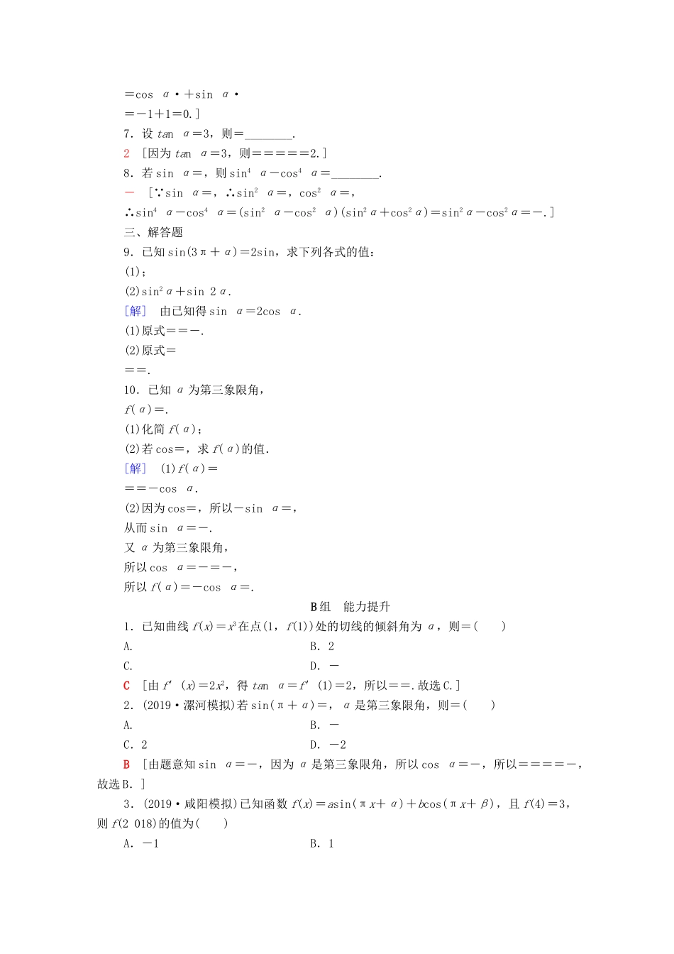 高考数学一轮复习 课后限时集训19 同角三角函数的基本关系与诱导公式 理（含解析）北师大版-北师大版高三全册数学试题_第2页
