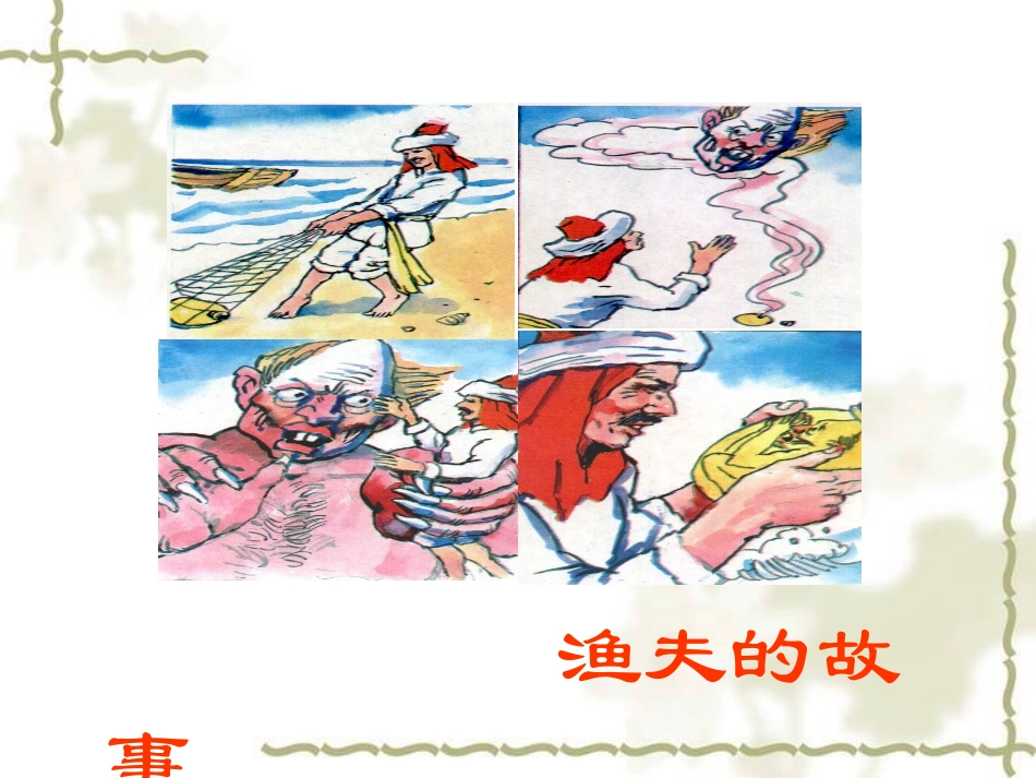 《渔夫的故事》教学课件1 (2)_第1页
