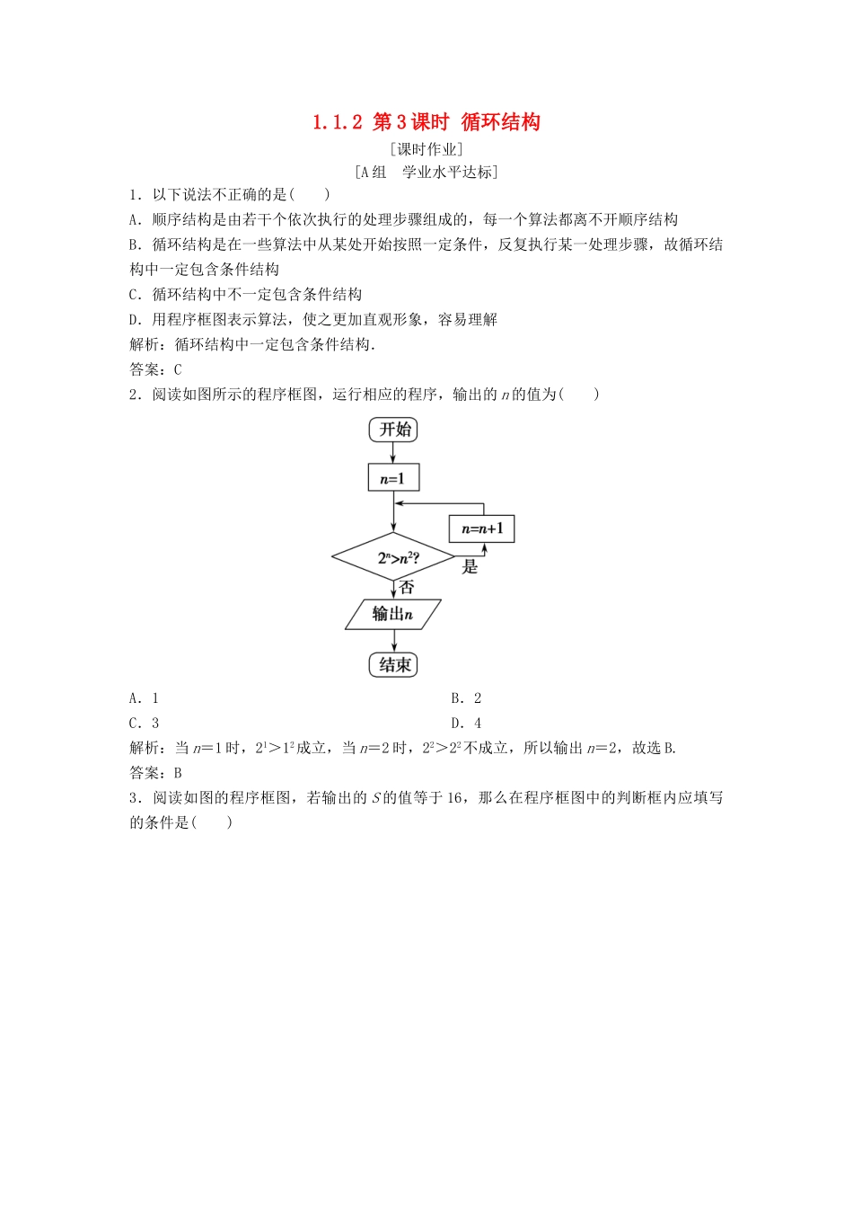 高中数学 第一章 算法初步 1.1 算法与程序框图 1.1.2 第3课时 循环结构优化练习 新人教A版必修3-新人教A版高一必修3数学试题_第1页