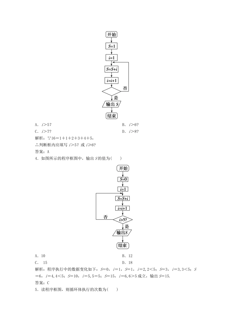 高中数学 第一章 算法初步 1.1 算法与程序框图 1.1.2 第3课时 循环结构优化练习 新人教A版必修3-新人教A版高一必修3数学试题_第2页