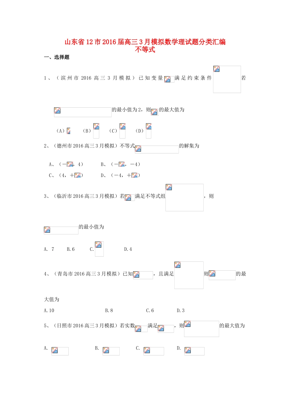 山东省13市高考数学3月模拟试题分类汇编 不等式 理-人教版高三全册数学试题_第1页