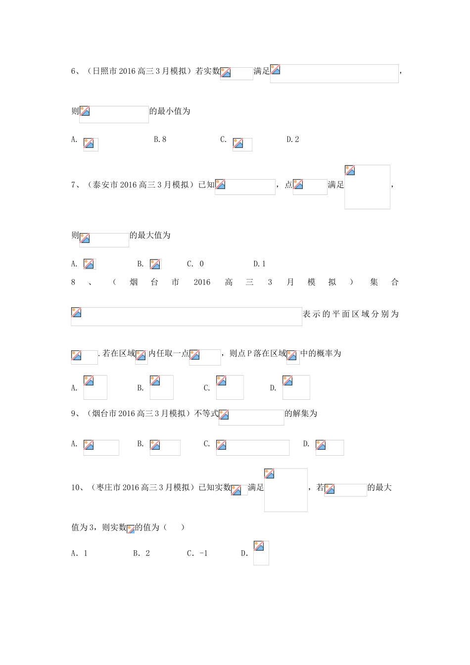 山东省13市高考数学3月模拟试题分类汇编 不等式 理-人教版高三全册数学试题_第2页