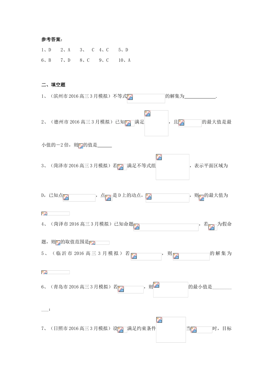 山东省13市高考数学3月模拟试题分类汇编 不等式 理-人教版高三全册数学试题_第3页