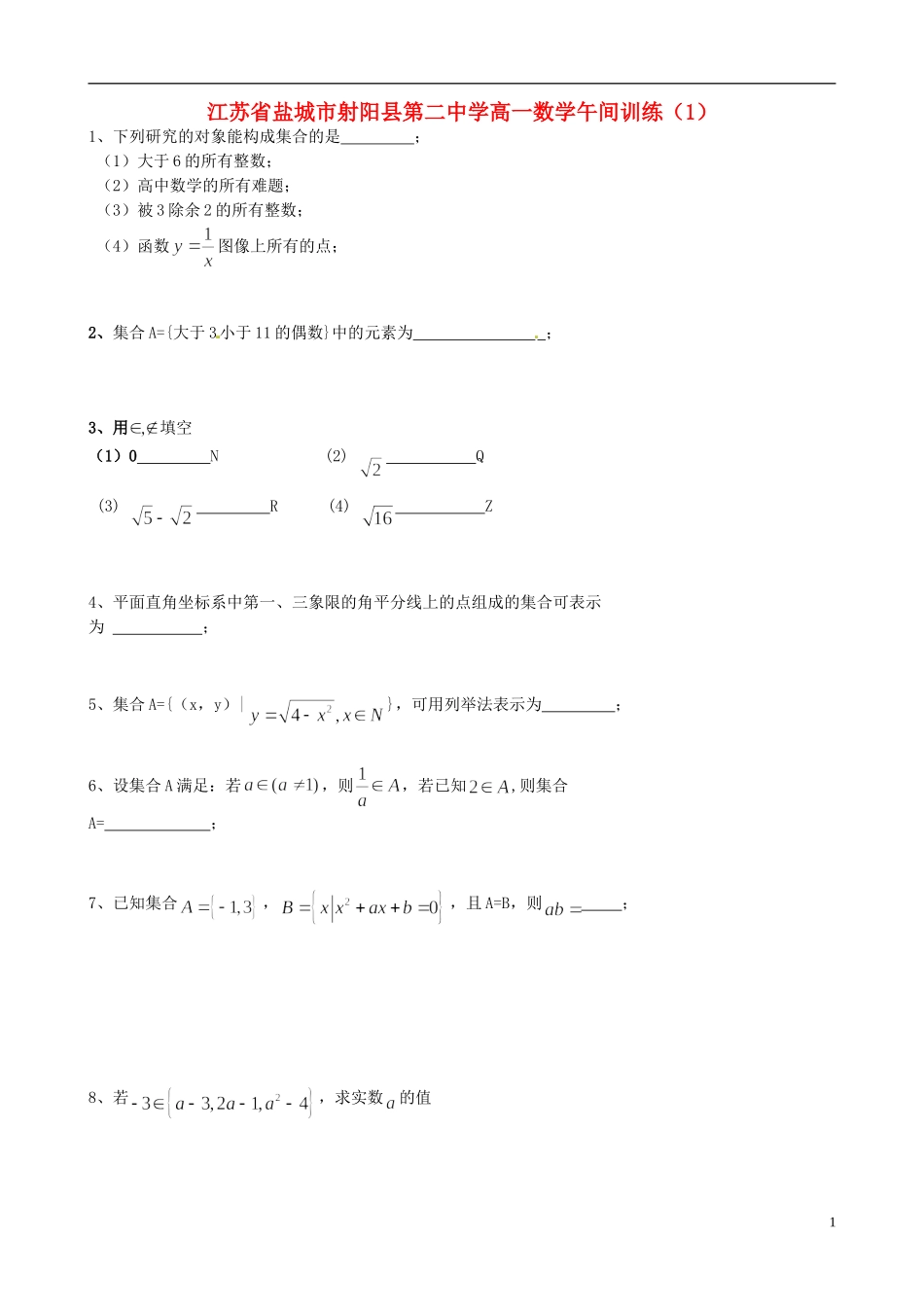 江苏省盐城市射阳县第二中学高一数学午间训练（1）_第1页