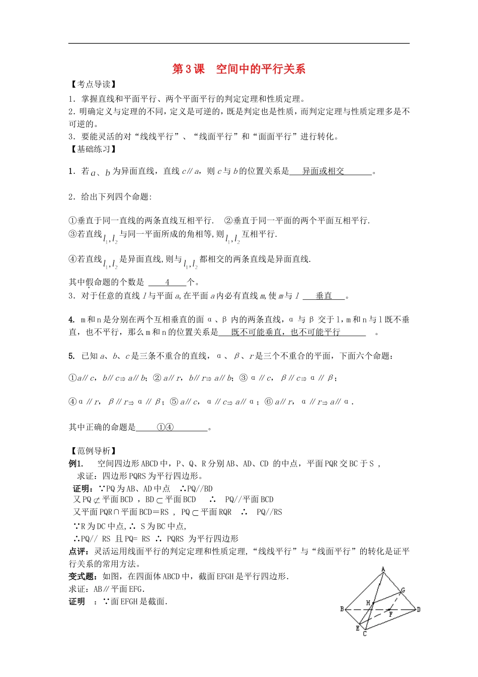高考数学 考前最后一轮基础知识巩固之第七章 第3课 空间中的平行关系_第1页