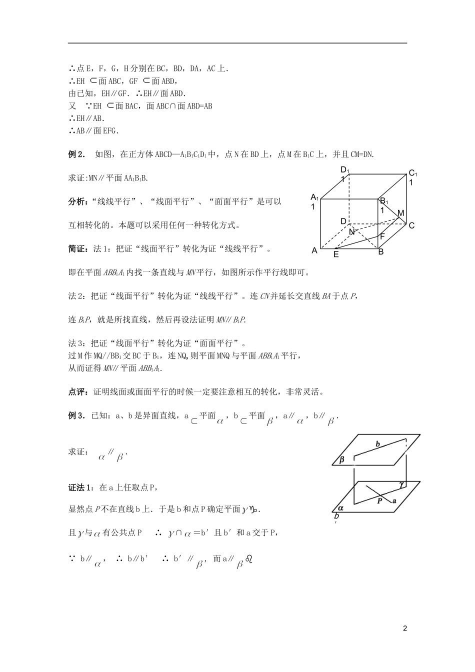 高考数学 考前最后一轮基础知识巩固之第七章 第3课 空间中的平行关系_第2页