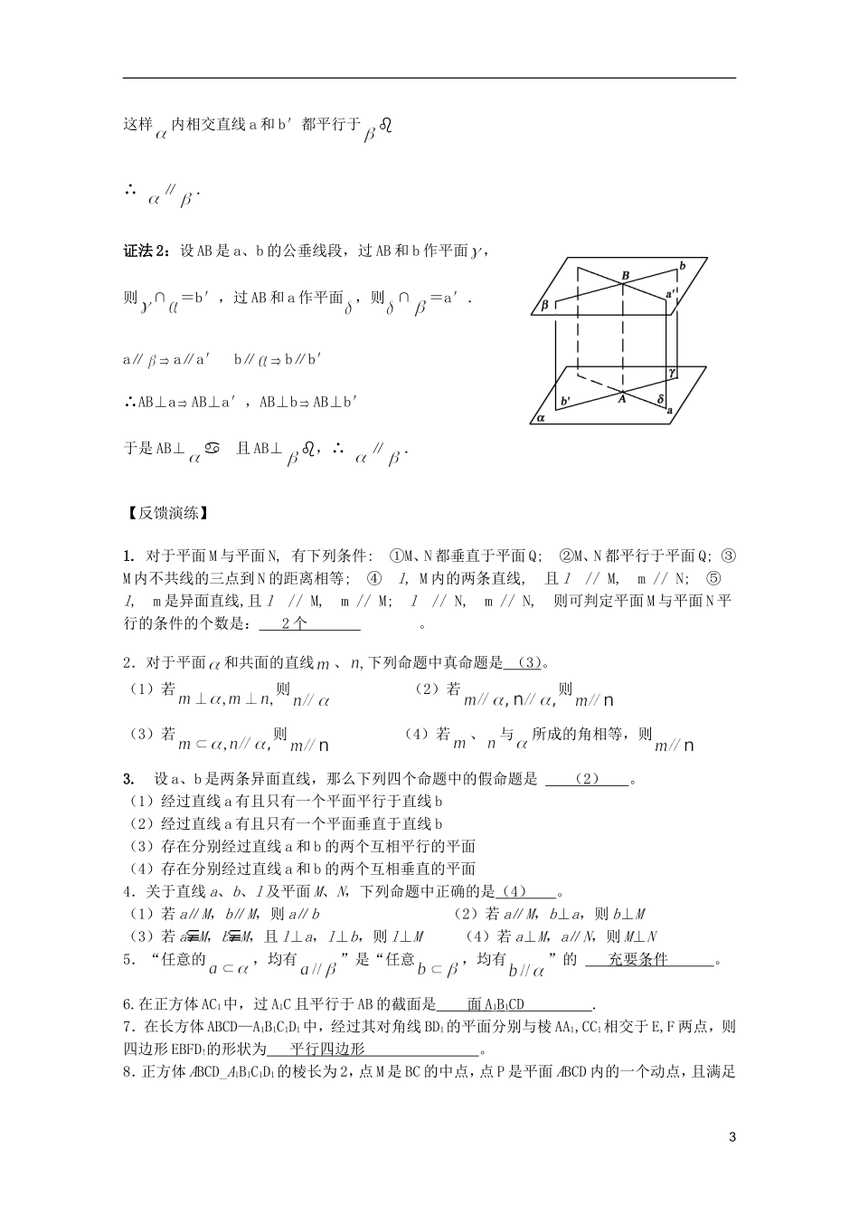 高考数学 考前最后一轮基础知识巩固之第七章 第3课 空间中的平行关系_第3页