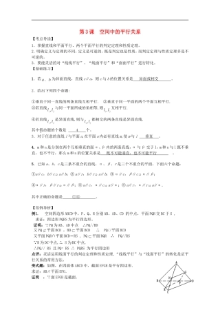 高考数学 考前最后一轮基础知识巩固之第七章 第3课 空间中的平行关系