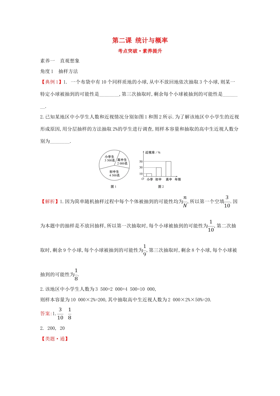 高中数学 第二课 统计与概率考点突破素养提升 新人教B版必修2-新人教B版高一必修2数学试题_第1页