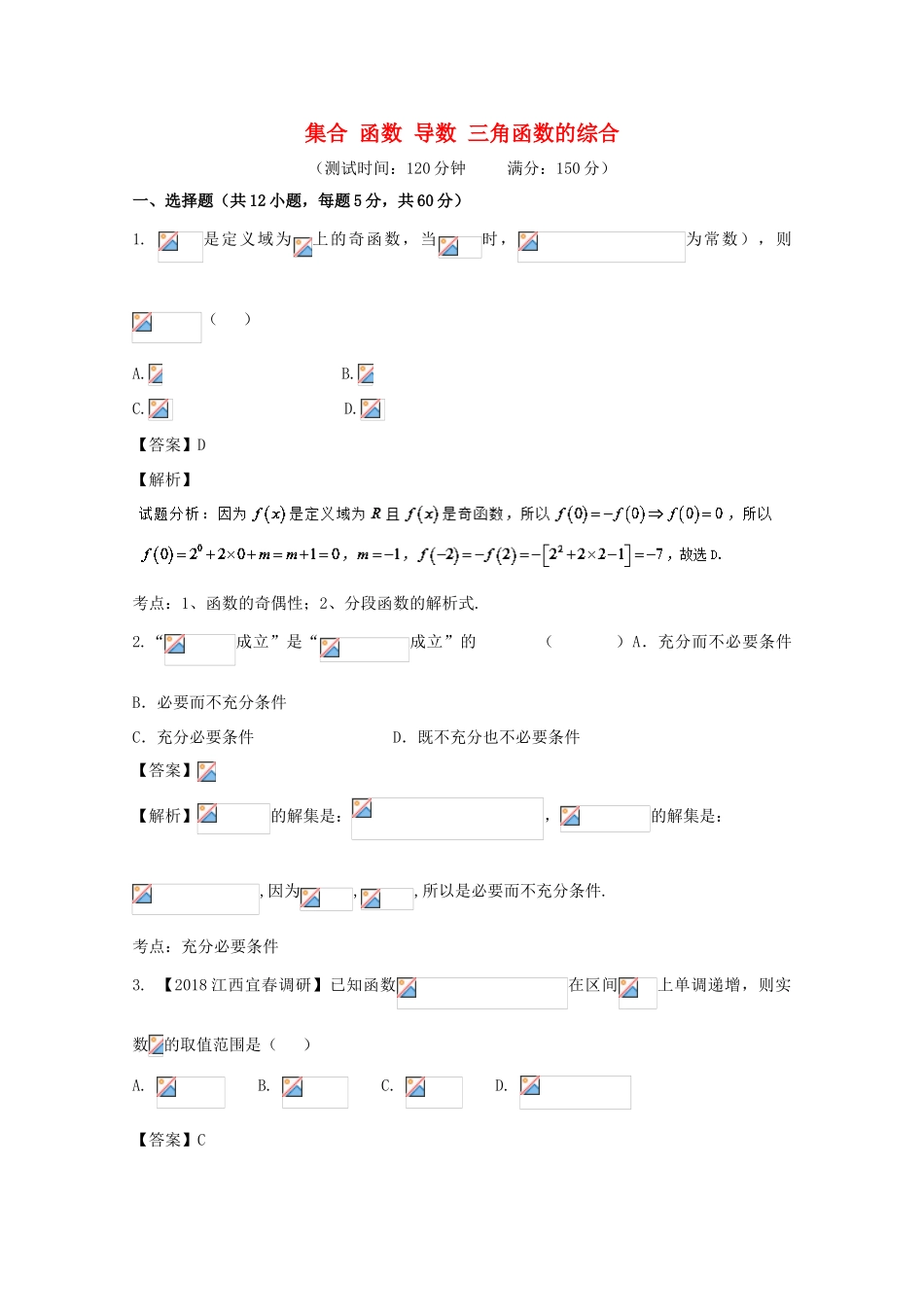 高考数学 滚动检测02 集合 函数 导数 三角函数的综合同步单元双基双测（A卷）文-人教版高三全册数学试题_第1页