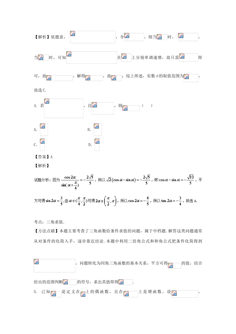 高考数学 滚动检测02 集合 函数 导数 三角函数的综合同步单元双基双测（A卷）文-人教版高三全册数学试题_第2页