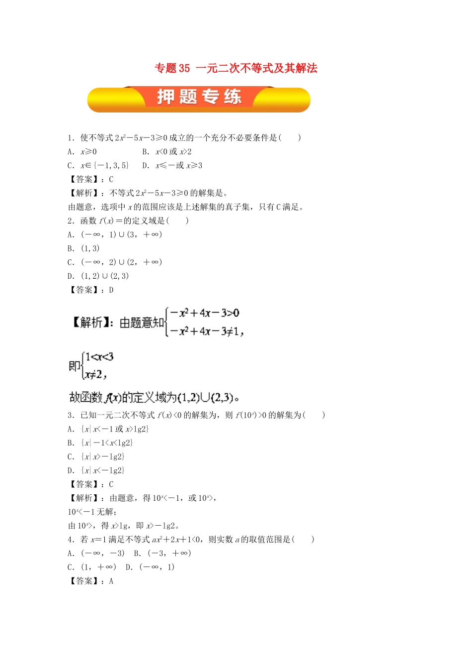 高考数学一轮复习 专题35 一元二次不等式及其解法押题专练 理-人教版高三全册数学试题_第1页