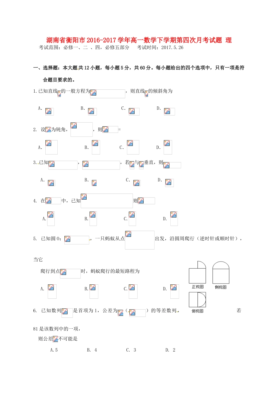 湖南省衡阳市高一数学下学期第四次月考试题 理-人教版高一全册数学试题_第1页