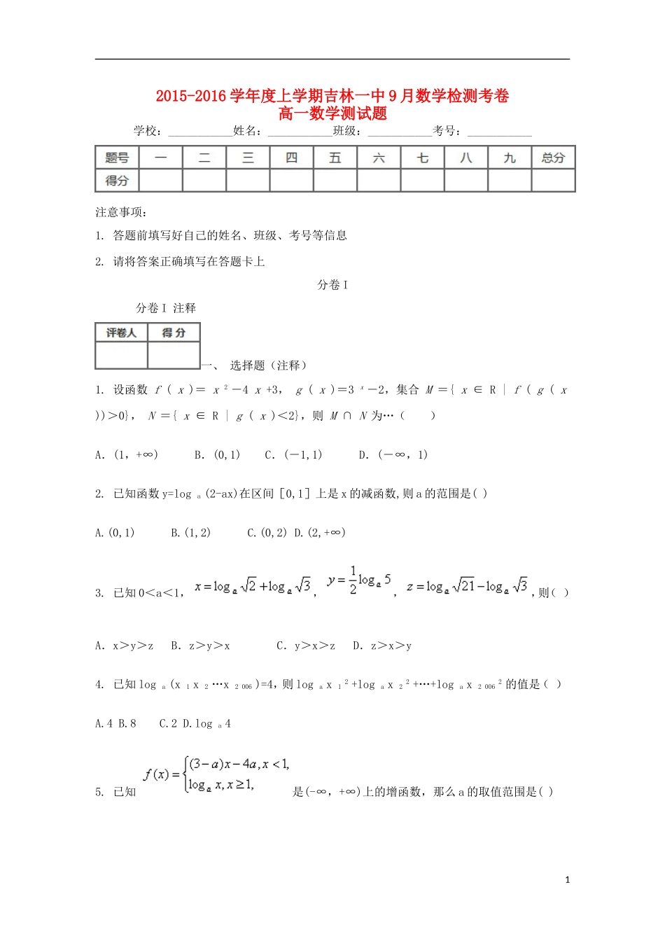 校高一数学9月检测试题-人教版高一全册数学试题_第1页