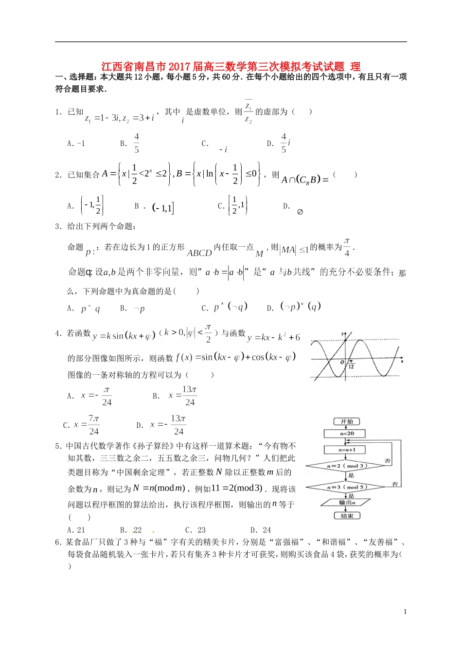 江西省南昌市高三数学第三次模拟考试试题 理-人教版高三全册数学试题_第1页