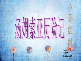 《汤姆索亚历险记》课件