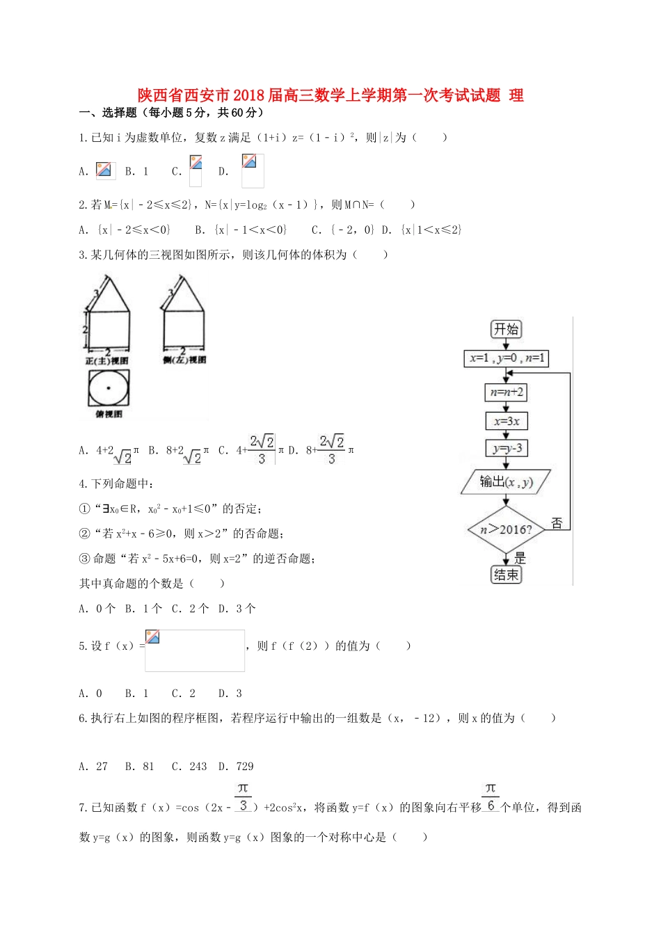 陕西省西安市高三数学上学期第一次考试试题 理-人教版高三全册数学试题_第1页