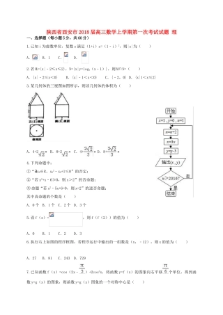 陕西省西安市高三数学上学期第一次考试试题 理-人教版高三全册数学试题