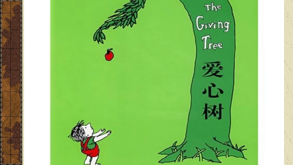 《爱心树》绘本故事PPT课件_第2页