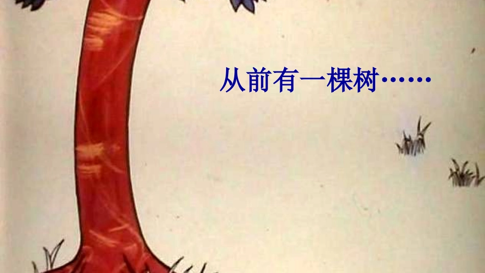 《爱心树》绘本故事PPT课件_第3页