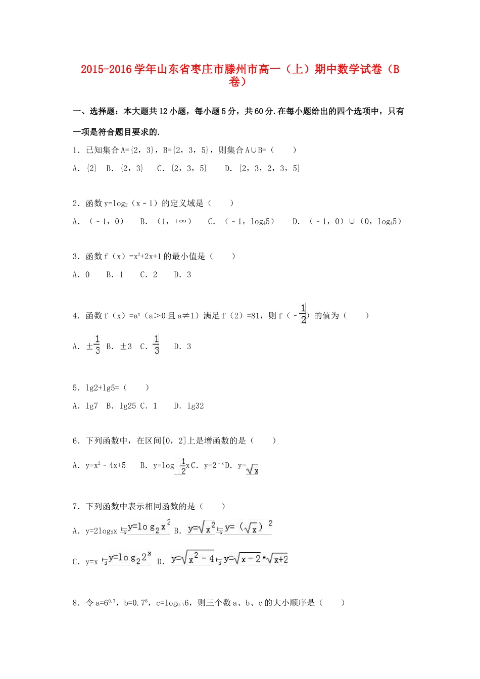 山东省枣庄市滕州市高一数学上学期期中试卷（B卷）（含解析）-人教版高一全册数学试题_第1页