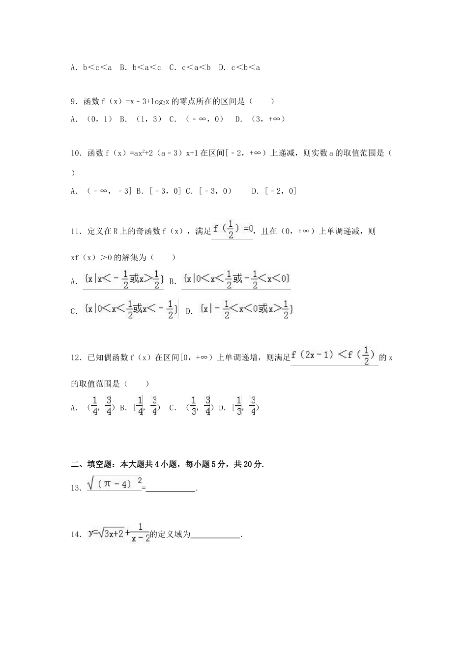 山东省枣庄市滕州市高一数学上学期期中试卷（B卷）（含解析）-人教版高一全册数学试题_第2页